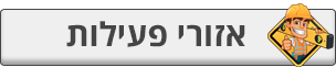 אזורי פעילות
